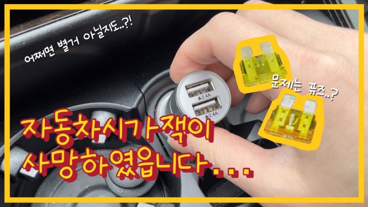 [푸코의 다이다이] BMW F10 528i 시가잭고장 |퓨즈교체🔧 |미국 자동차부품샵 오토존 방문