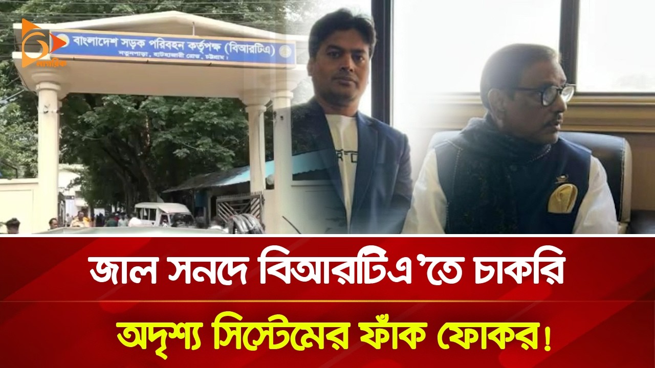 জাল সনদে বিআরটিএ’তে চাকরি, অদৃশ্য সিস্টেমের ফাঁক ফোকর! | Nagorik TV