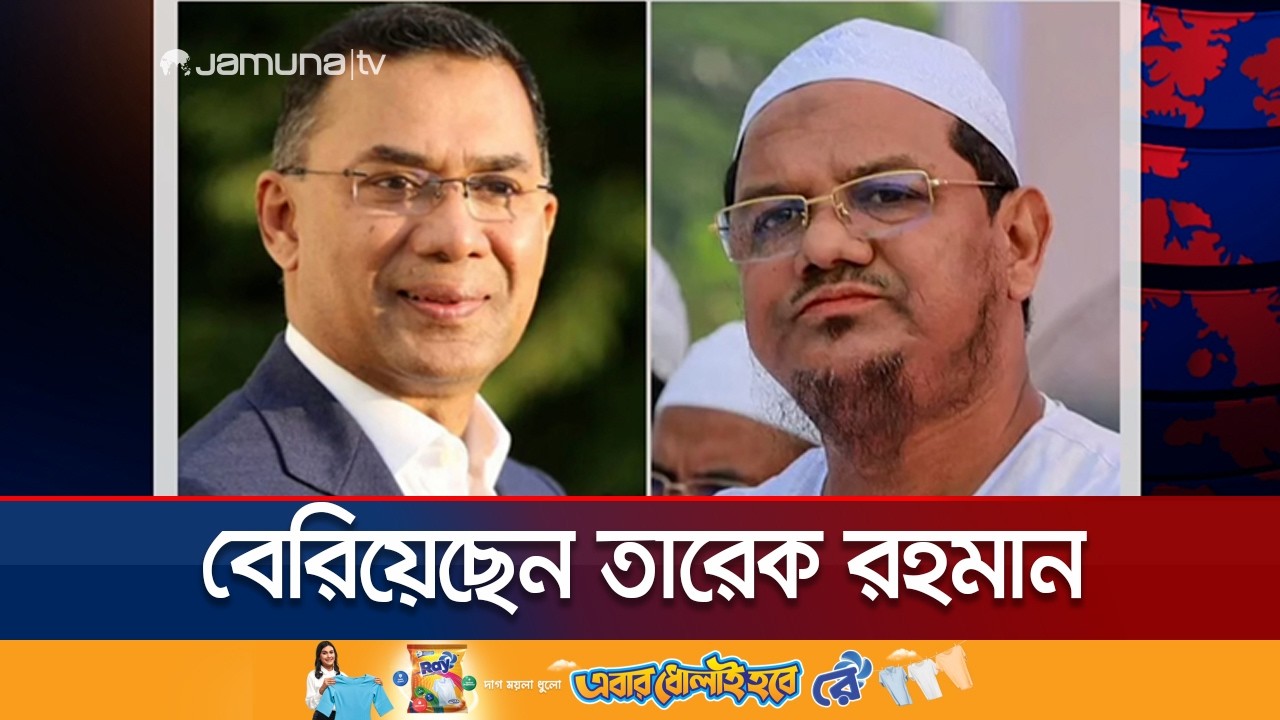 চরমোনাই পীরের সাথে দেখা করতে বেরিয়েছেন তারেক; পৌঁছাবেন কখন? | Tarique | Jamuna TV