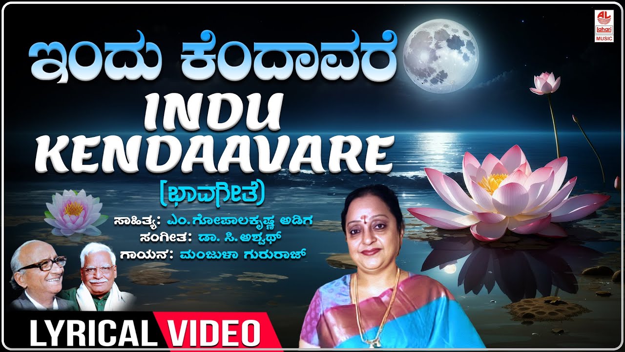 ಇಂದು ಕೆಂದಾವರೆ | Indu Kendaavare Lyrical | C. Aswath | Manjula Gururaj | Kannada Bhavageethegalu|Folk
