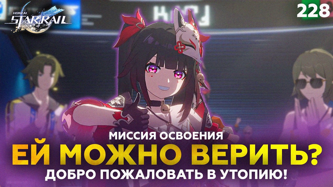 ИСКОРКА — НАШ ГИД? 🎭 Добро пожаловать в утопию! | Honkai: Star Rail 4.0 #228