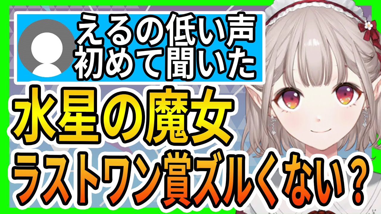 水星の魔女が熱すぎて感情の起伏が激しいえるえる【にじさんじ/える/切り抜き】