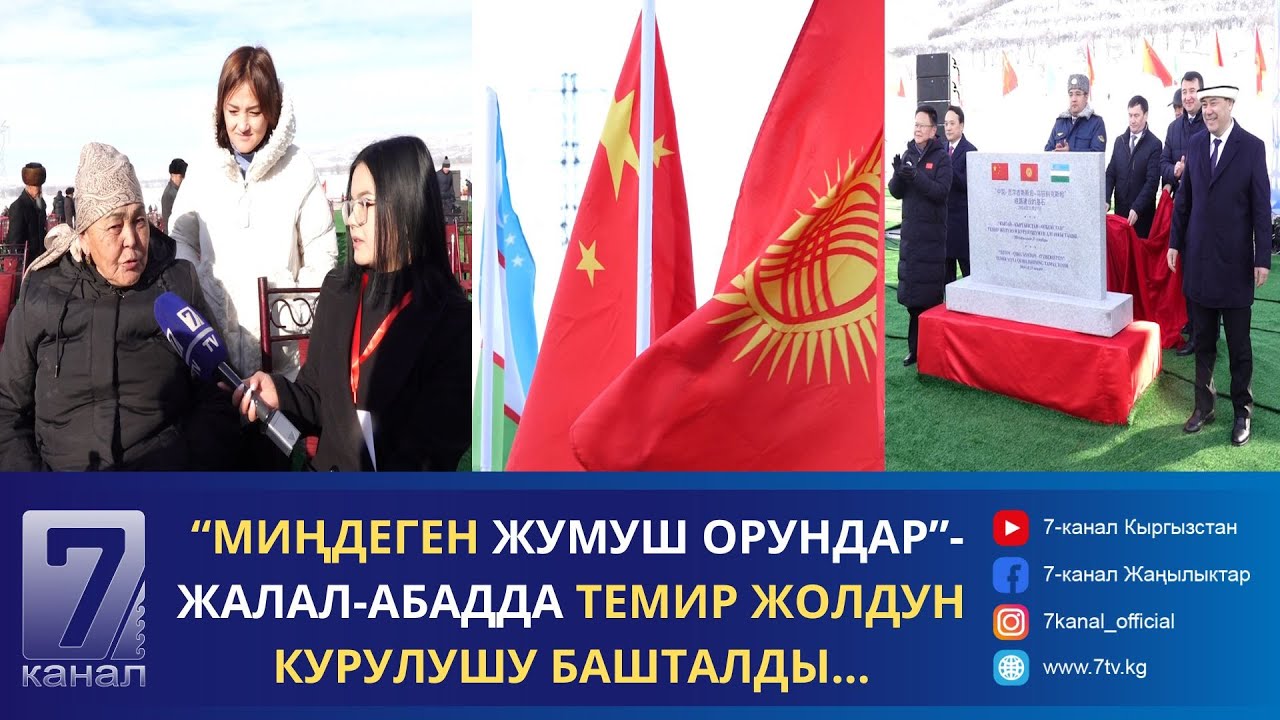 “МИҢДЕГЕН ЖУМУШ ОРУНДАР”- ЖАЛАЛ-АБАДДА ТЕМИР ЖОЛДУН КУРУЛУШУ БАШТАЛДЫ...