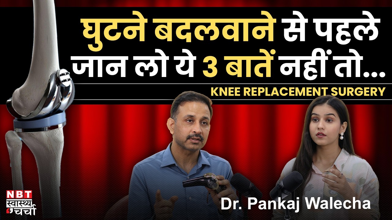 Knee Pain Exercise & Treatment | Mistakes to Avoid After Knee Replacement, Bone Fracture | Dr Pankaj