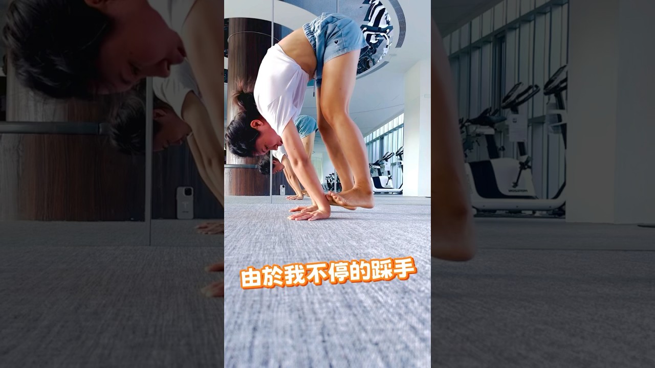 中高階瑜伽#手倒立練習看着挺簡單 你也試試看#腳踩手#瑜伽練習日常#handstand