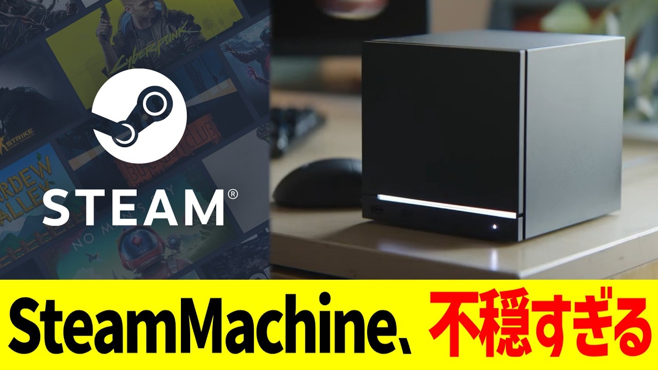 SteamMachine、不穏すぎる…