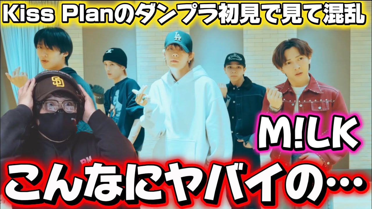 【M!LK】Kiss Planのダンプラが予想以上にやばすぎて叫びました！！このグループハイブリッドだぁ！M!LK - Kiss Plan (Dance Practice Movie)初見リアクション