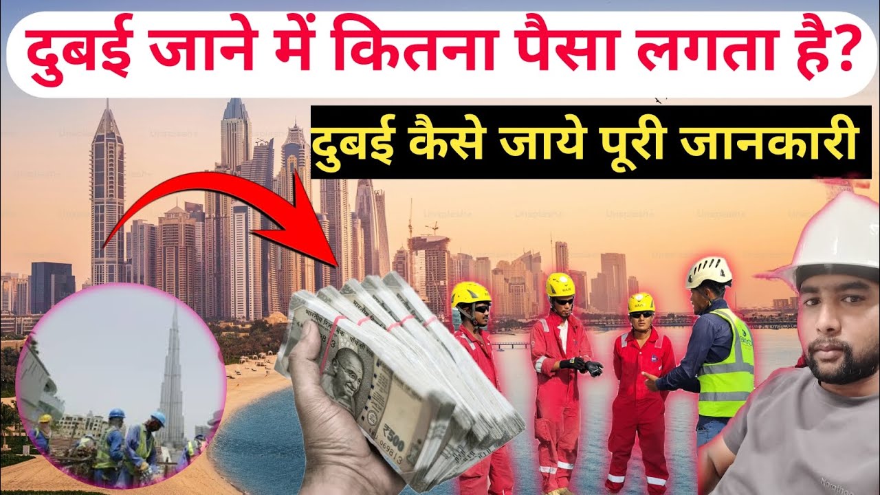 दुबई जाने में कितना पैसा लगता है | दुबई कैसे जाये पूरी जानकारी #howtogodubai #dubaitravel #job