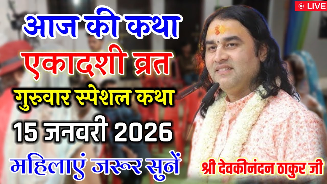 💐आज की कथा 💥 #ShriDevkinandanThakurJi 💥 | #Shreemad_Bhagwat_Katha | गुरुवार स्पेशल 15 जनवरी 2026