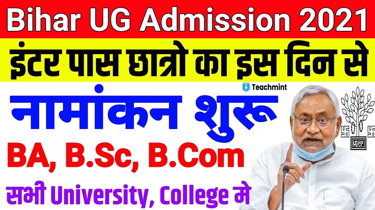 Graduation Admission in Bihar 2021| Bihar B.A, B.Sc, B.Com Admission 2021 Date |Teachmint