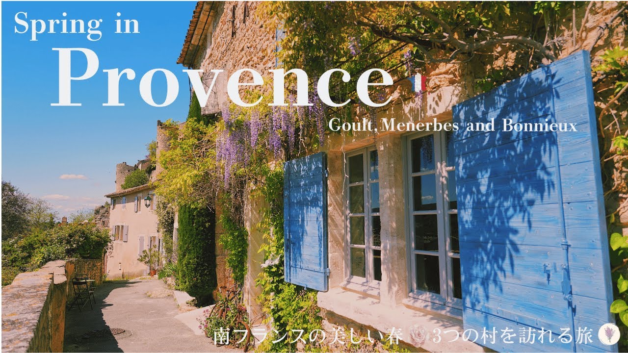 春の南フランスの村を訪れる旅🌹グルト、メネルブ、ボニュー / 春の花 / 中世の街並み / Goult, M&eacute;nerbes, Bonnieux, Spring in southern France🌹