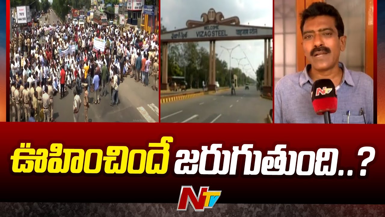 Vizag Steel Plant: విశాఖ ఉక్కు మెడకు కేంద్రం ఉరితాడు | NTV