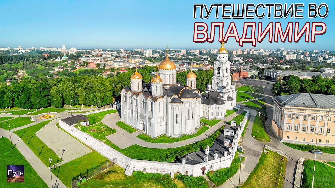 Путешествие во Владимир на машине на один день. Что посмотреть и где поесть во Владимире.