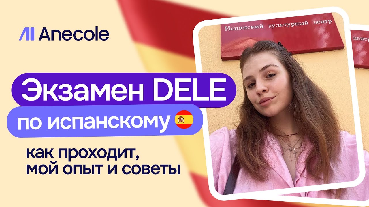 ВЛОГ! Экзамен DELE по испанскому: как проходит, мой опыт и советы