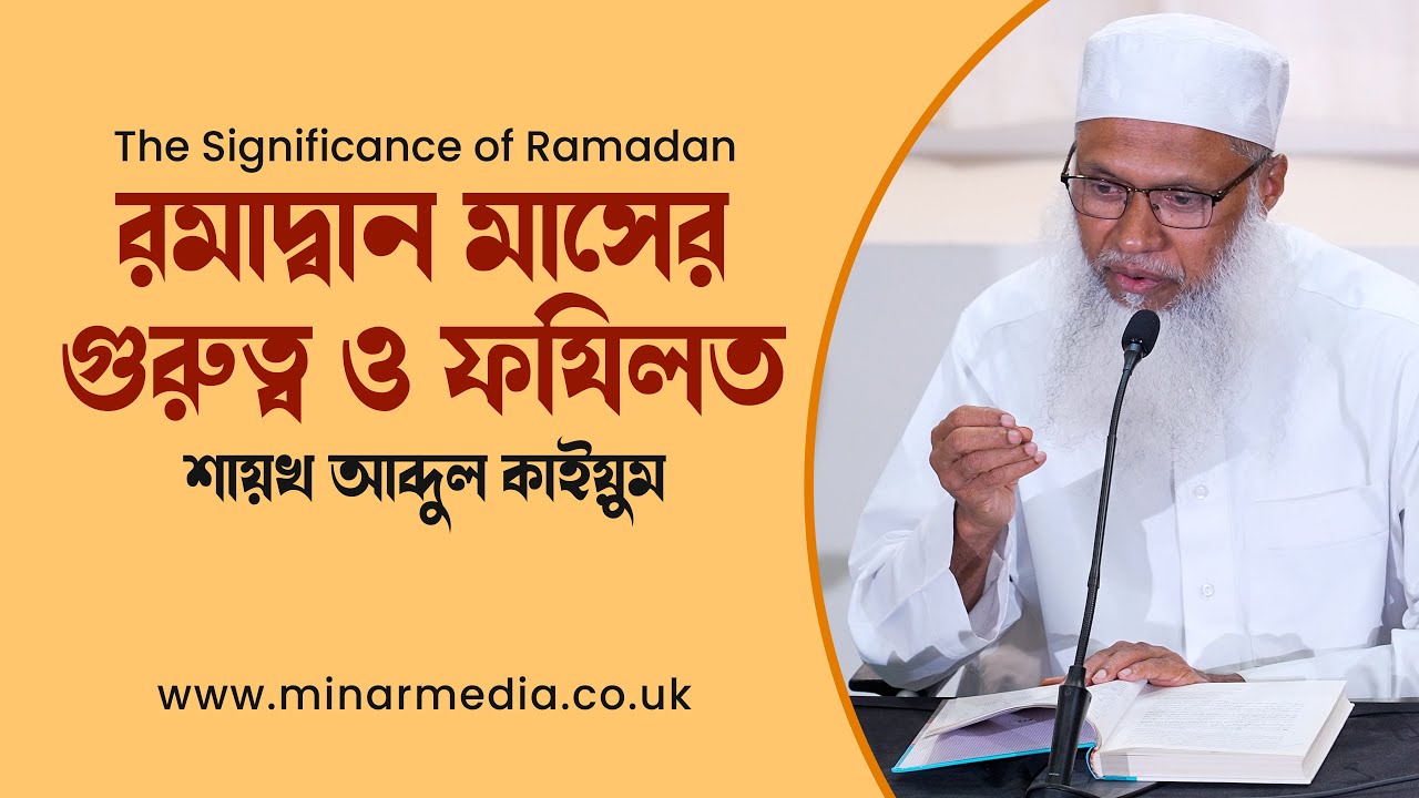 রমাদ্বান মাসের গুরুত্ব ও ফযিলত - শায়খ আব্দুল কাইয়ুম