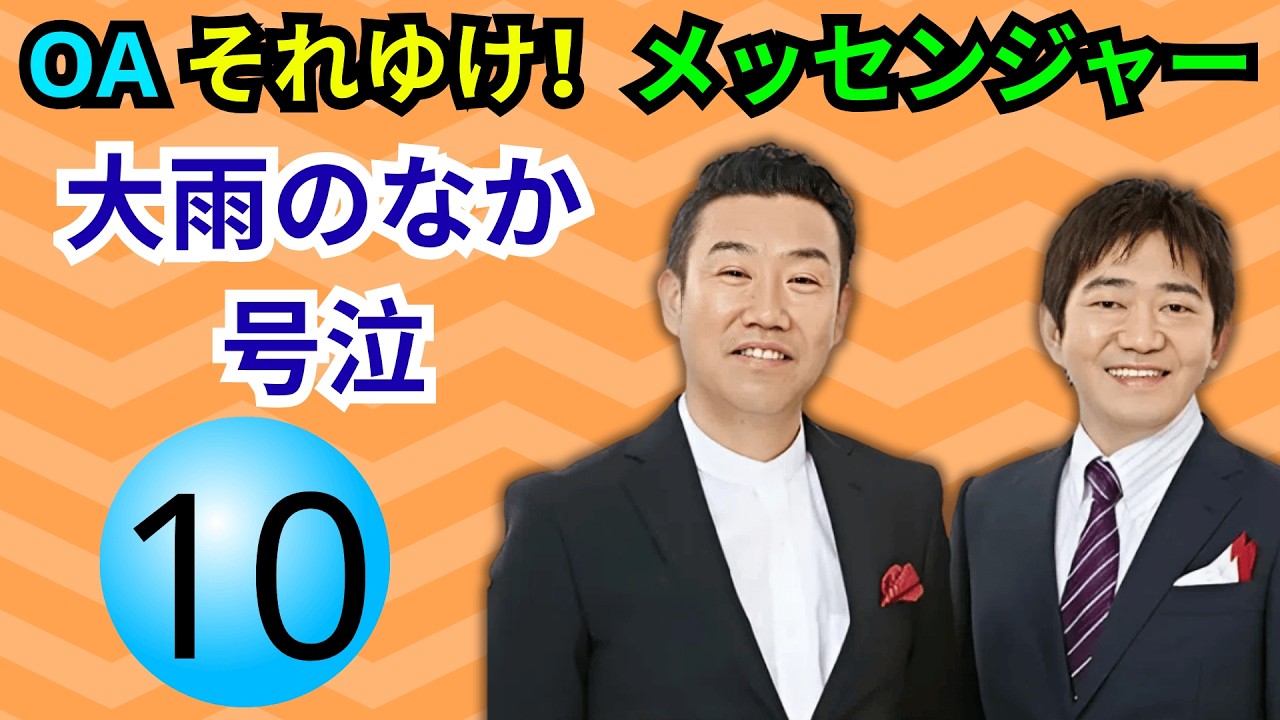 【第10回・大雨のなか号泣】OA それゆけ！メッセンジャー 神回スペシャル｜感動と爆笑の神トーク完全版【高音質】