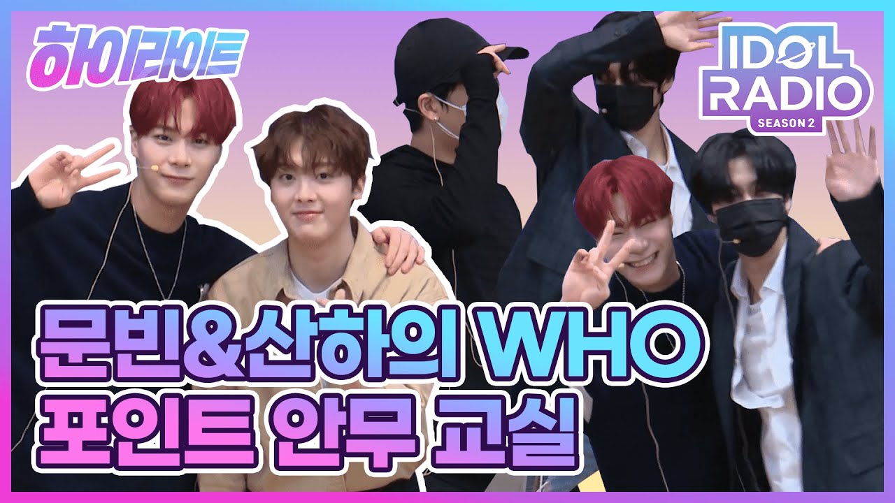 [하이라이트] EP#65. 문빈&산하의 WHO 포인트 안무교실
