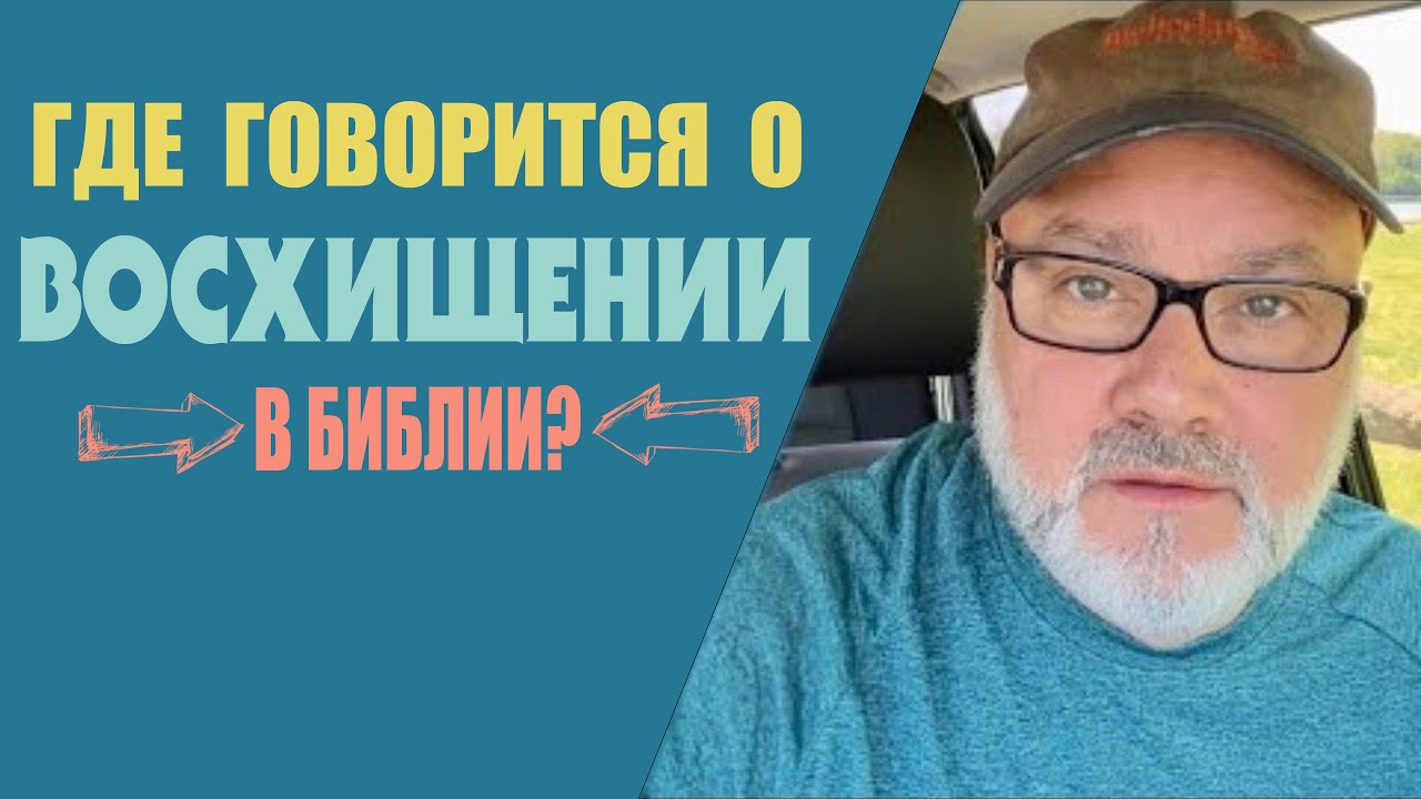 Где в Библии говорится о восхищении? (от 18.05.23)