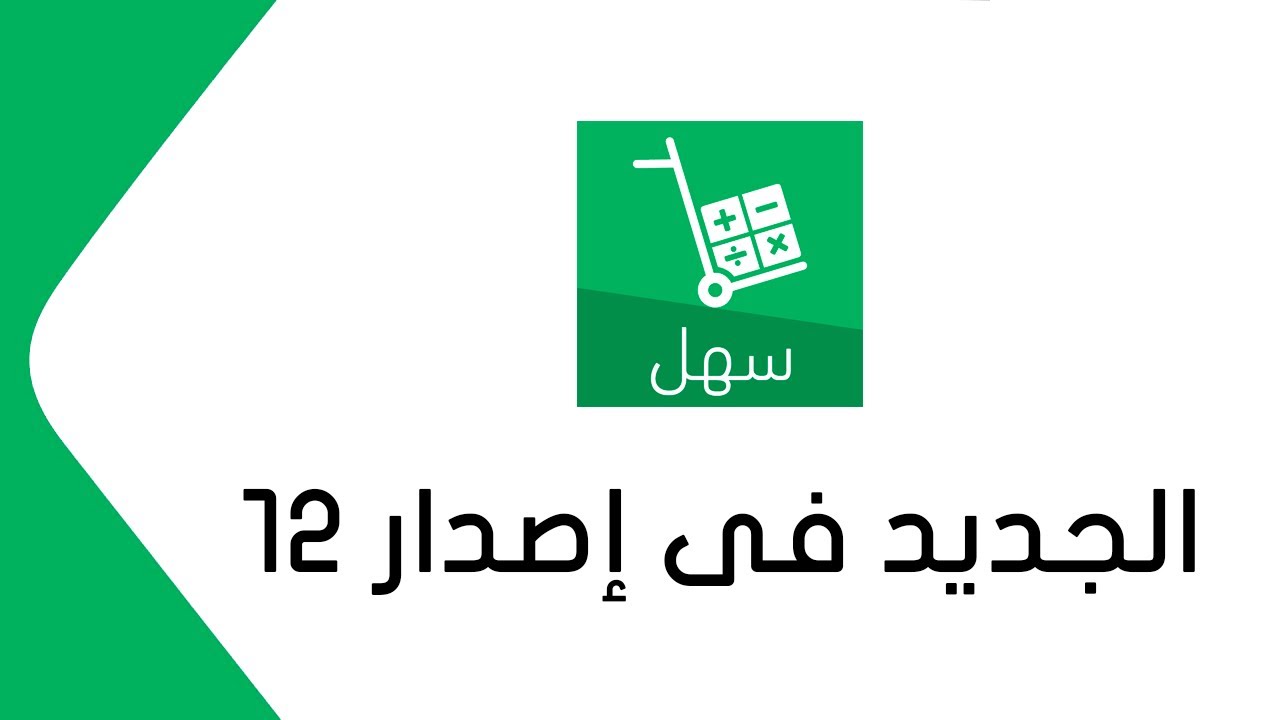 برنامج سهل | الجديد فى إصدار 12