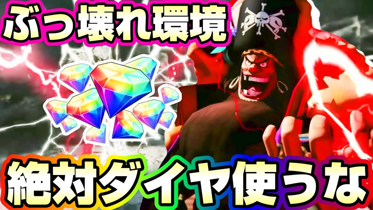 誰でも分かるぶっ壊れ黒ひげ解説！ダイヤを貯めるべき理由がヤバい！《バウンティラッシュ》