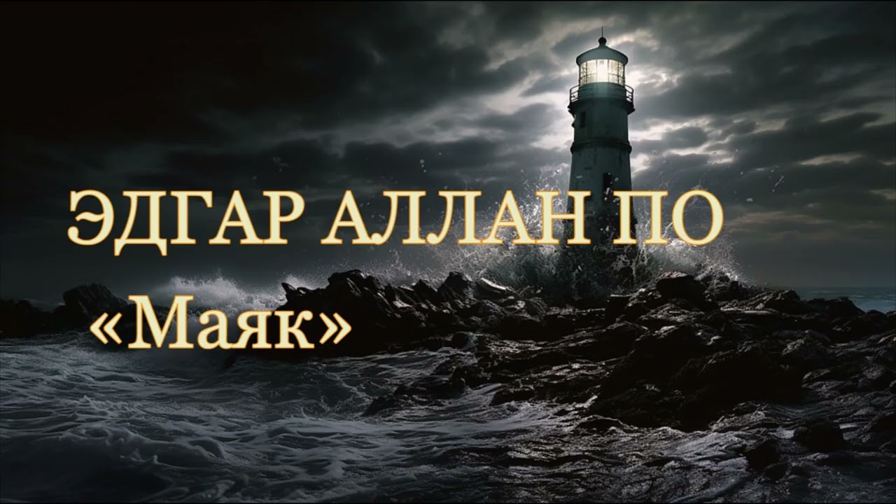 Эдгар Аллан По. Маяк. Аудиокнига.
