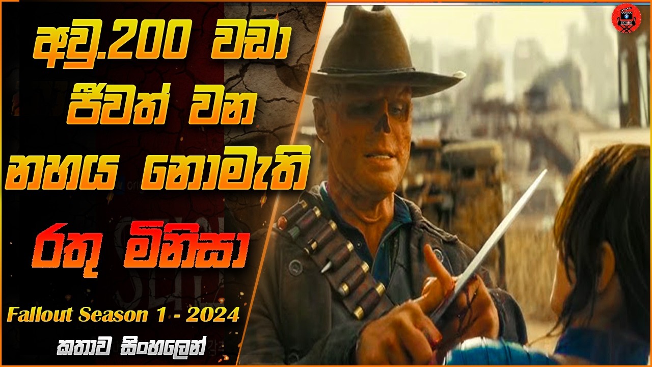 න්‍යශ්ටික බෝම්බ හැලීමෙන් නිසා සිදුවුන ලෝක විනාසයෙන් පසු ලෝකය Fallout Season 1 in Sinhala