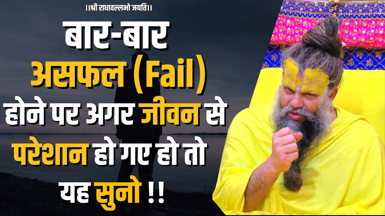 बार-बार असफल (Fail) होने पर अगर जीवन से परेशान हो गए हो तो यह सुनो !!