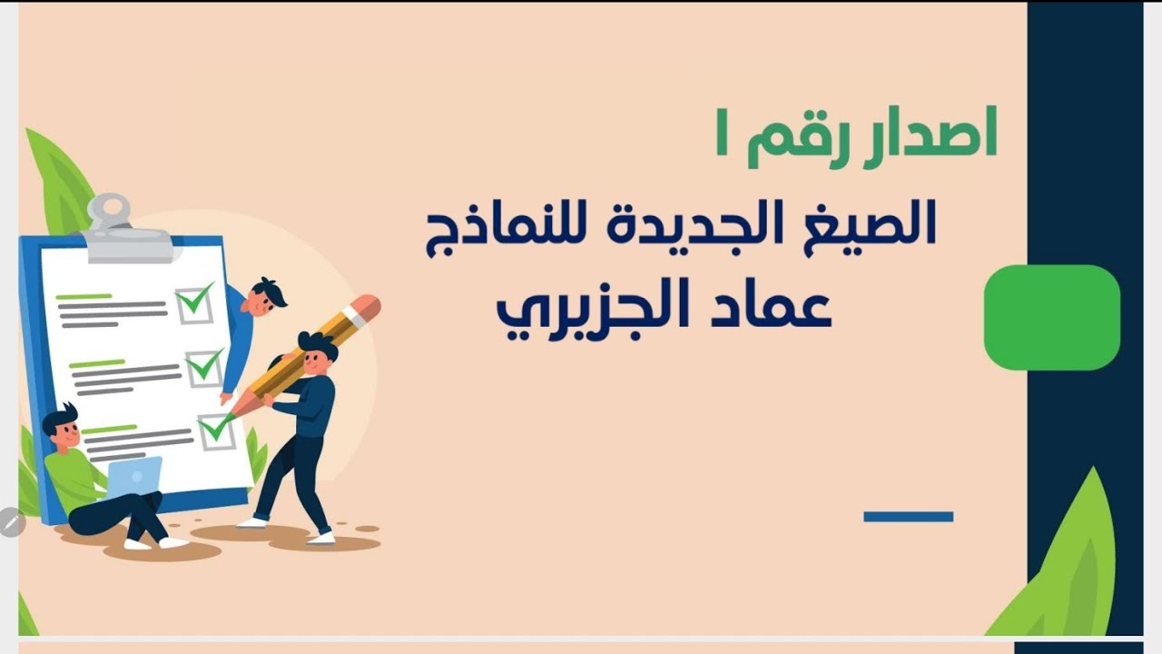 فيديو رقم ٢ شرح النماذج الجديدة