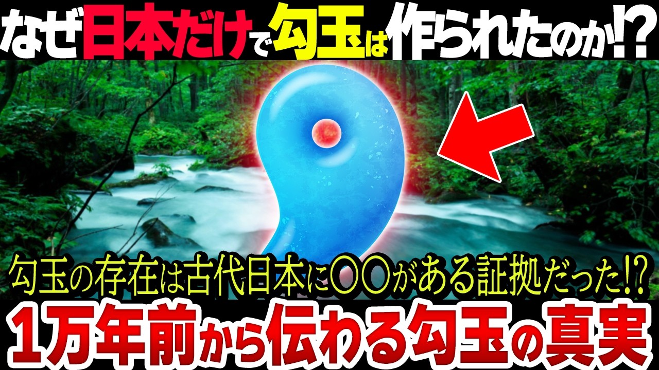 勾玉がある古代日本は異常だった！？勾玉が示す古代日本の本当の姿とは&hellip;？