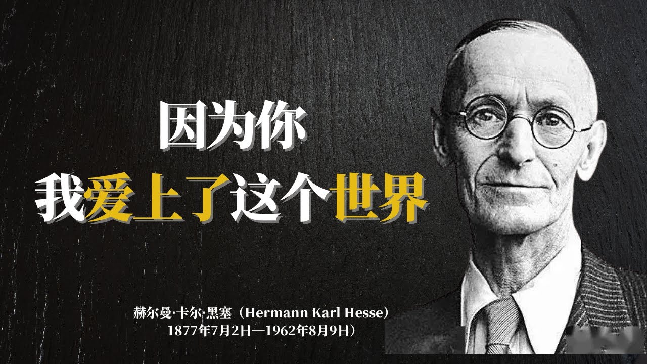 焦虑迷茫时必读赫尔曼·黑塞，句句醍醐灌顶，值得深思 | 50句黑塞精选金句帮助你找到自己 #智者语录