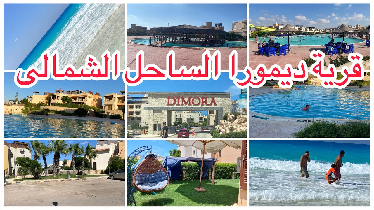 قرية ديمورا الساحل الشمالى الطيب 🌊 مميزاتها وعيوبها