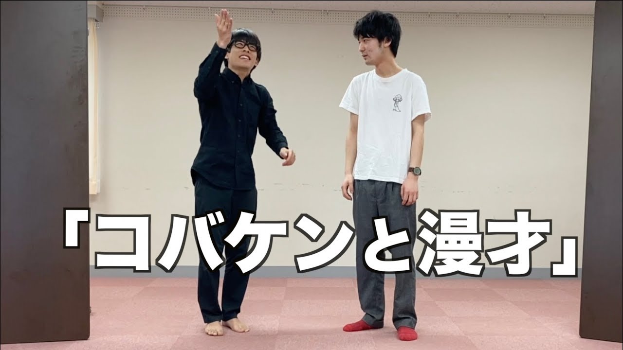 「コバケンと漫才」
