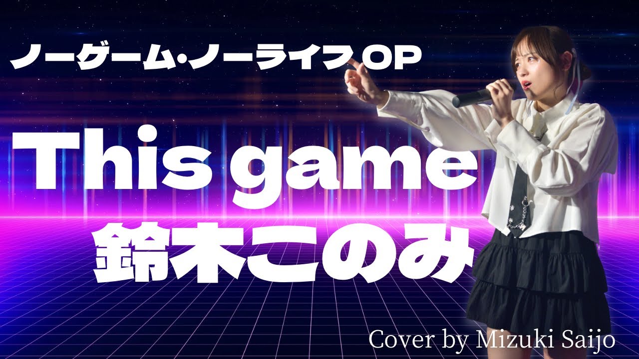 This game／鈴木このみ Cover by 西城瑞希