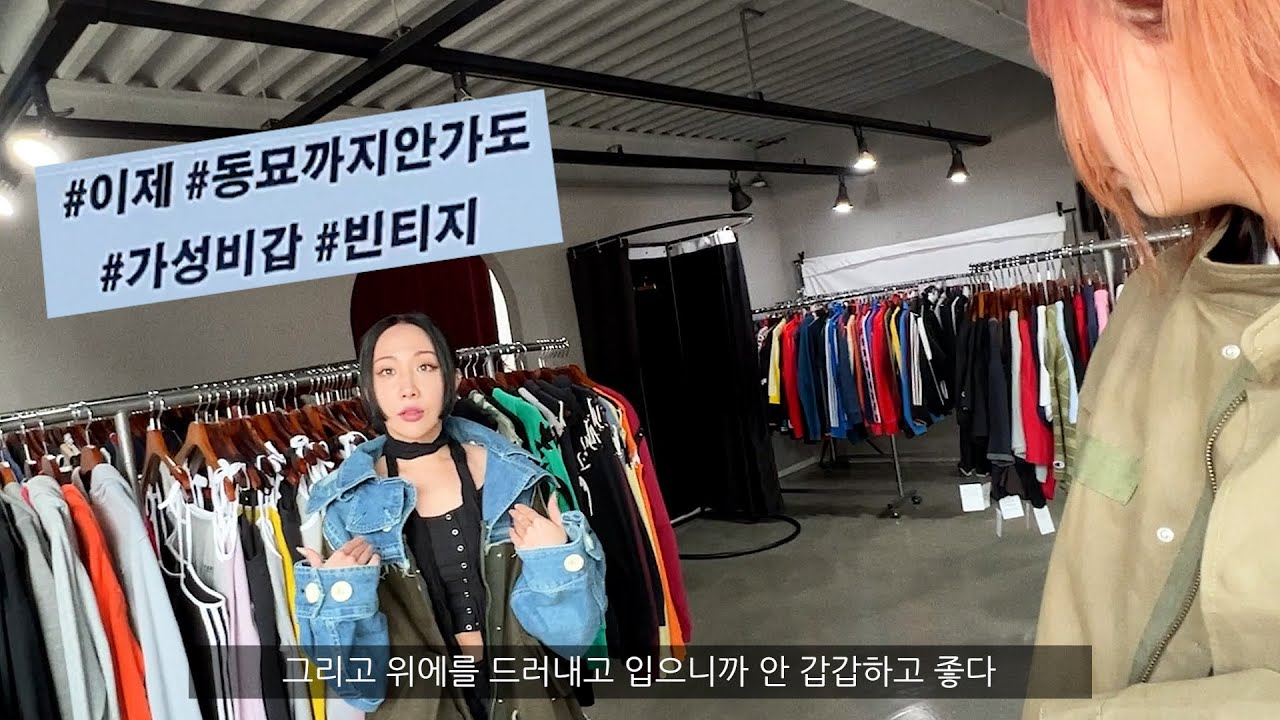 동묘까지 갈 필요 없는 남녀노소 개맛집 빈티지샵 바로 공개!!