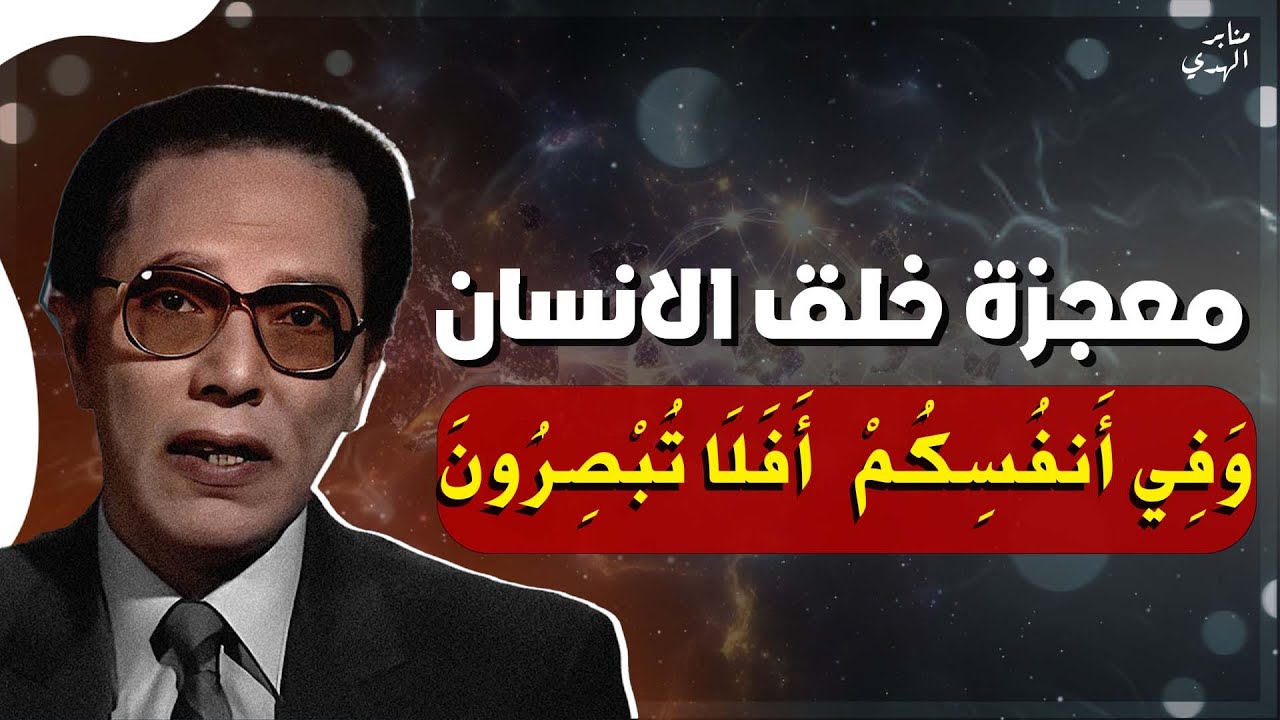 منابر كيف صُمم الإنسان بهذه الدقة؟