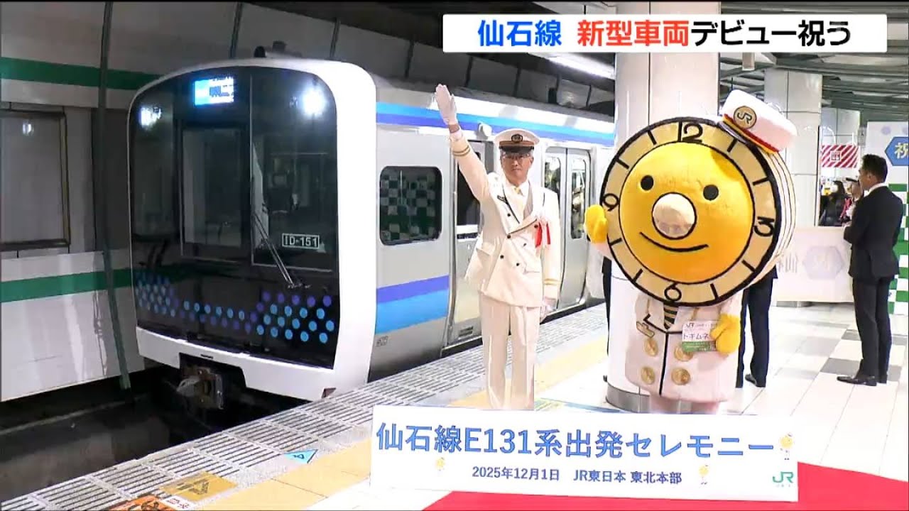 80年ぶりの新型車両に歓喜の声「朝いちで来た」鉄道ファン大集合　JR仙石線E131系が営業運転開始