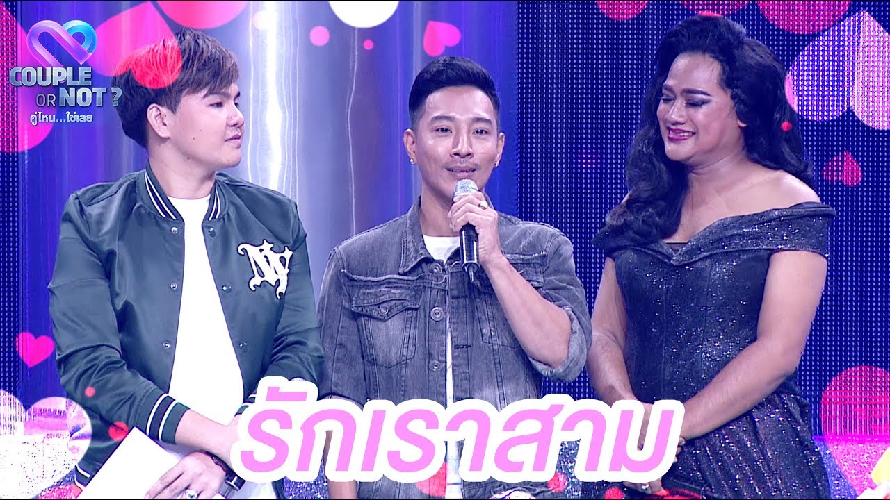 มาสามแต่ไม่มีทะเลาะนะจ๊ะ 😍😍 | EP.51 | Couple or Not? คู่ไหน..ใช่เลย