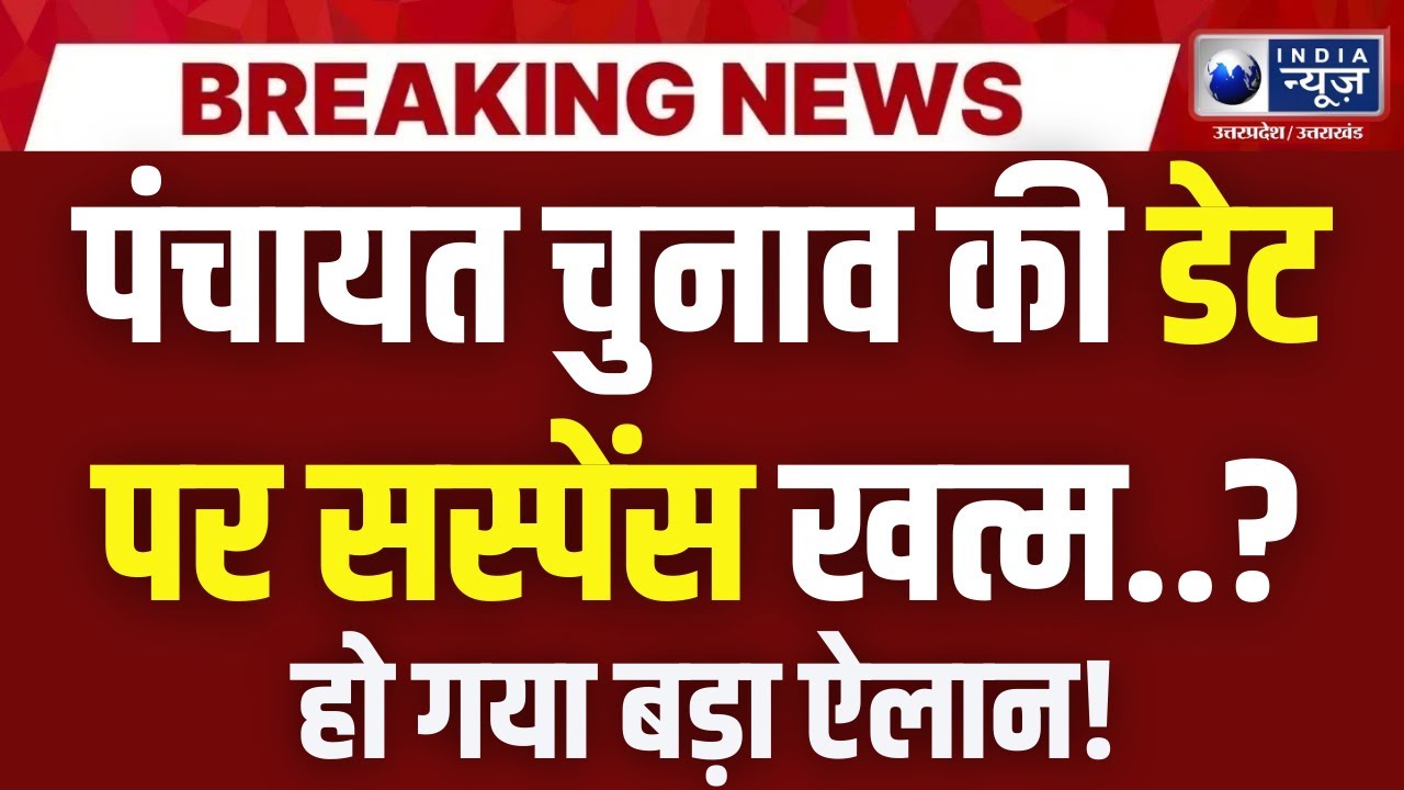 Panchayat Chunav की तारीखों पर सस्पेंस खत्म हुआ, पंचायत चुनाव पर आ गई सबसे बड़ी खबर! India News UP