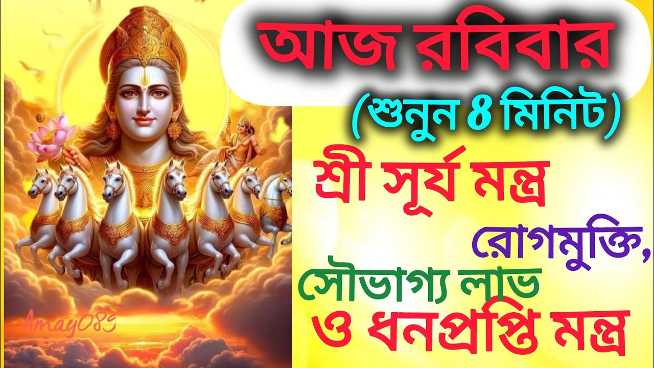আজ রবিবার সূর্য মন্ত্র শুনুন 10 মিনিট রোগমুক্তি সৌভাগ্য লাভ ও ধনো প্রাপ্তি হবে#bhaktirdali