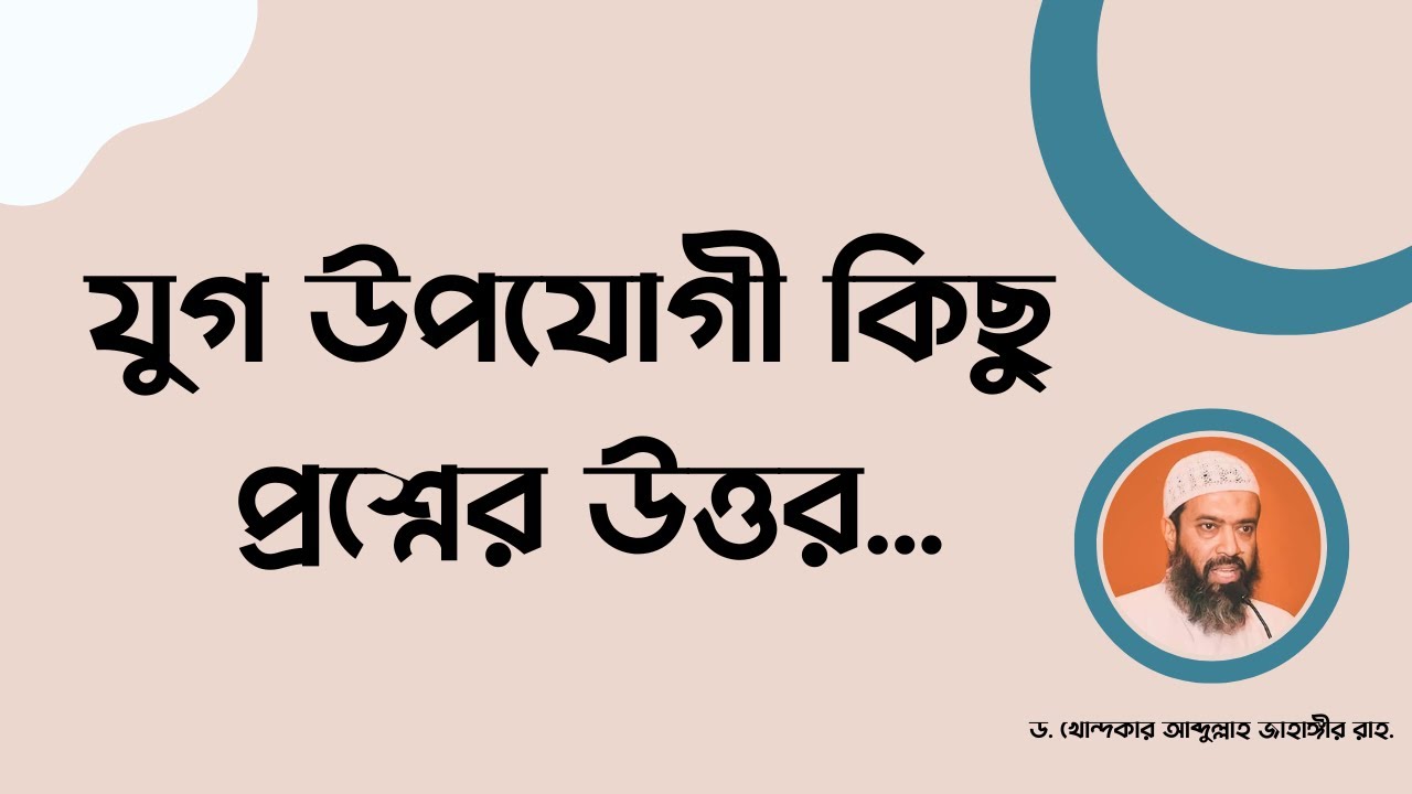 যুগ উপযোগী কিছু প্রশ্নের উত্তর -ড. খোন্দকার আব্দুল্লাহ জাহাঙ্গীর