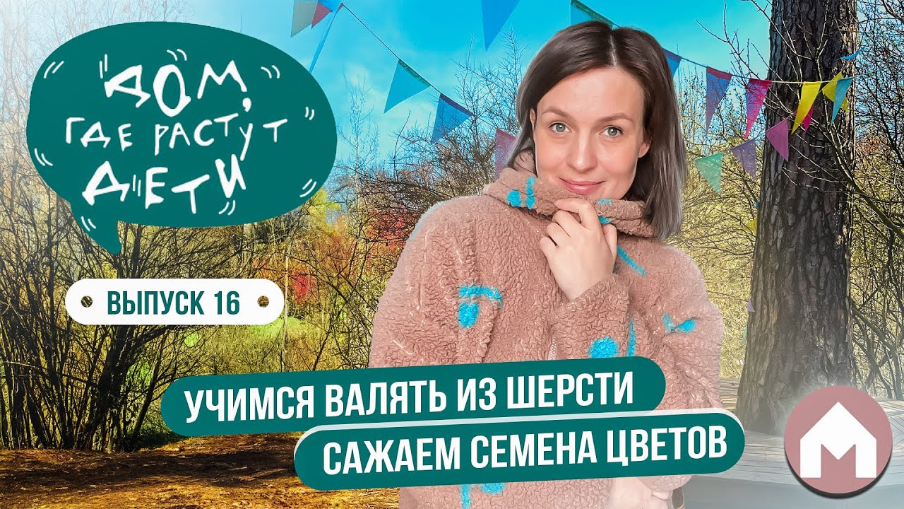 Мокрое валяние из шерсти и подготовка сада к лету! / Дом, где растут дети #16