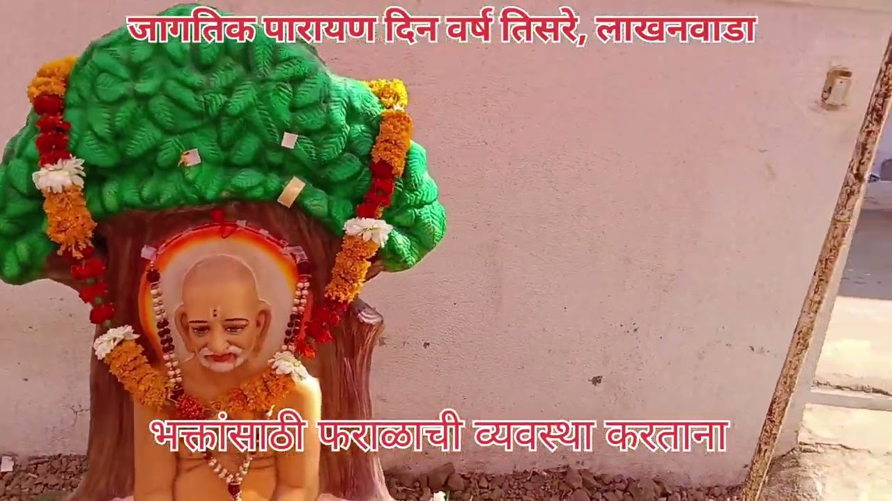जागतिक पारायण दिन शाखा लाखनवाडा संपूर्ण व्हिडिओ.