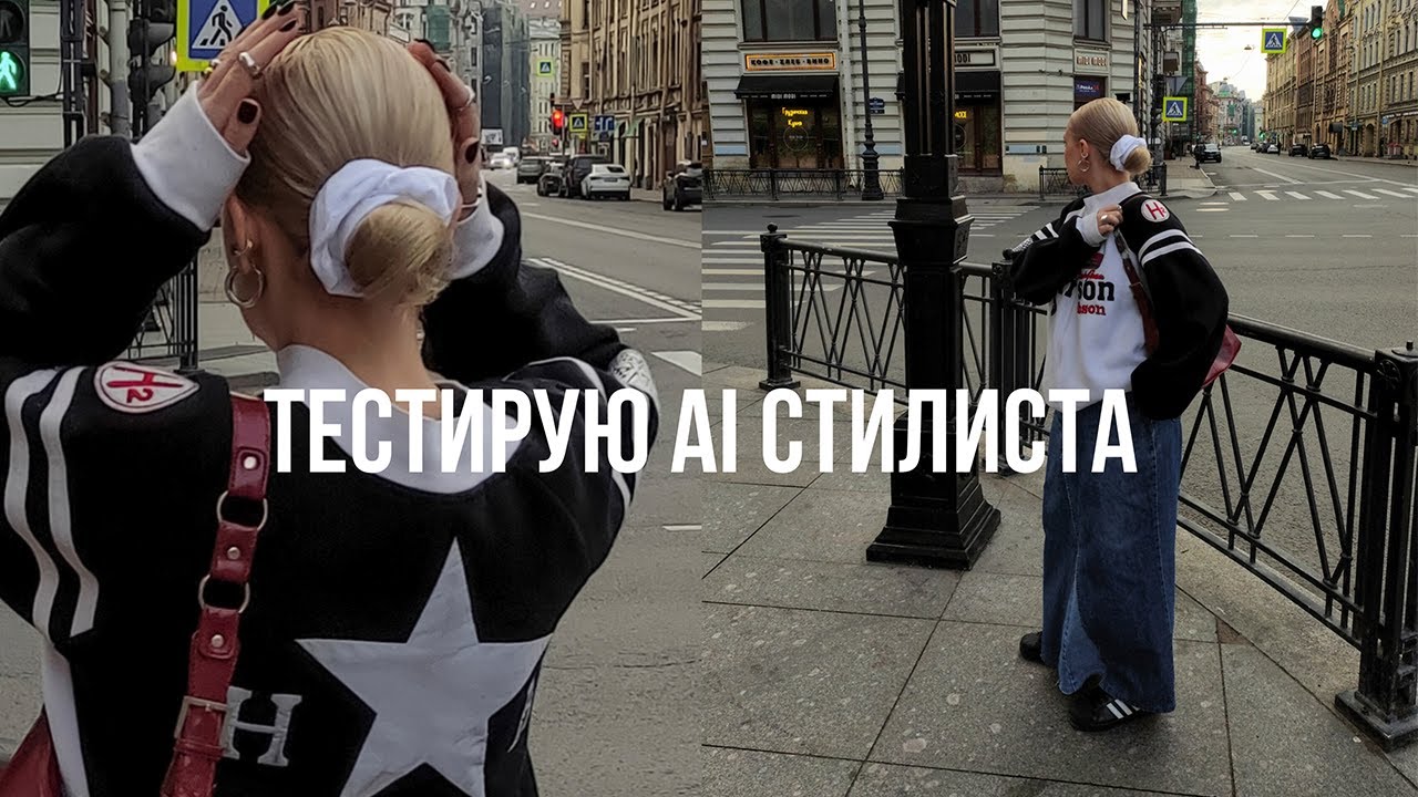 ИИ УЧИТ МЕНЯ БЫТЬ СТИЛЬНОЙ