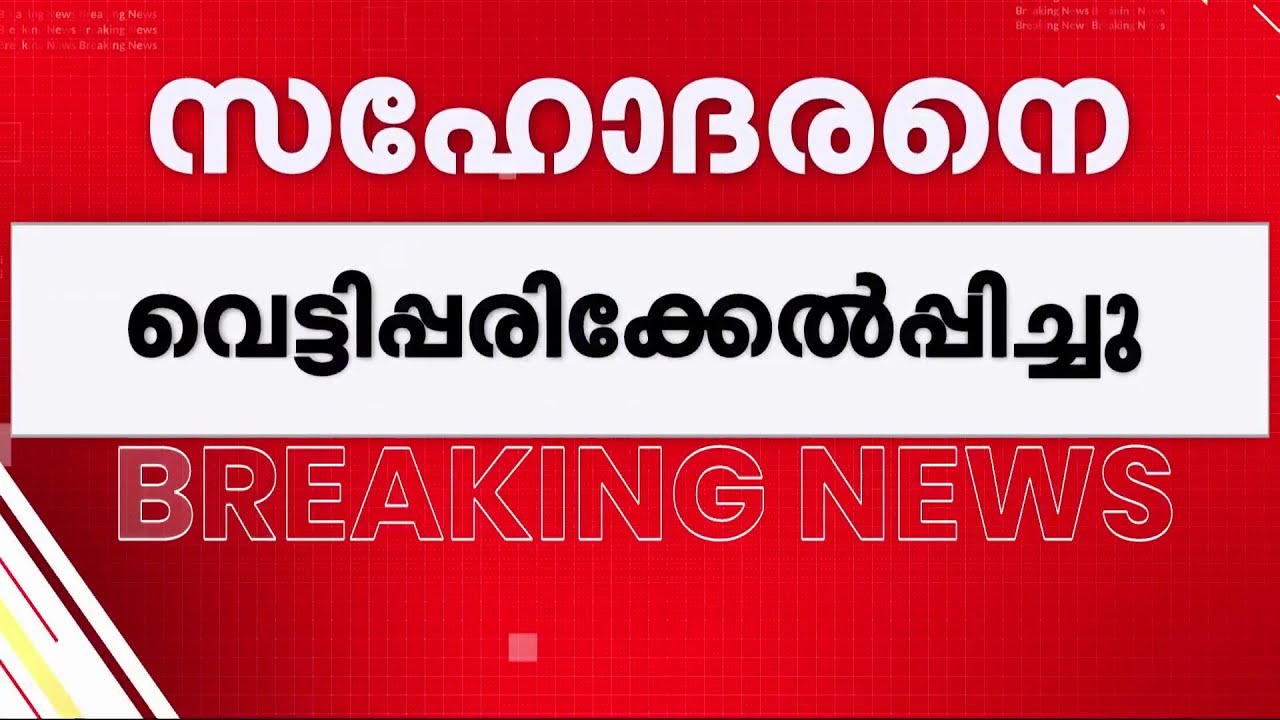 മദ്യപിച്ചെത്തിയ സഹോദരനെ വെട്ടി ചേട്ടൻ; സംഭവം കോഴിക്കോട് ചക്കുംകടവിൽ | Kozhikode