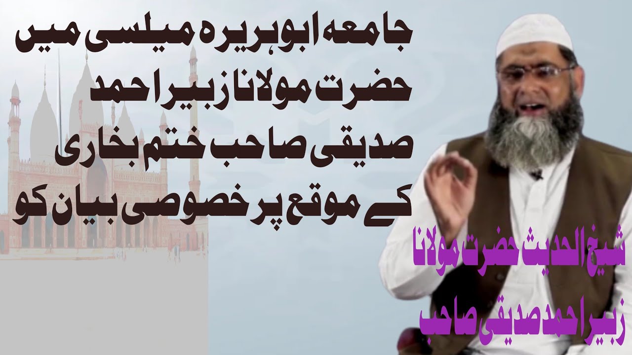 مولانا زبیر احمد صدیقی صاحب کا بیان