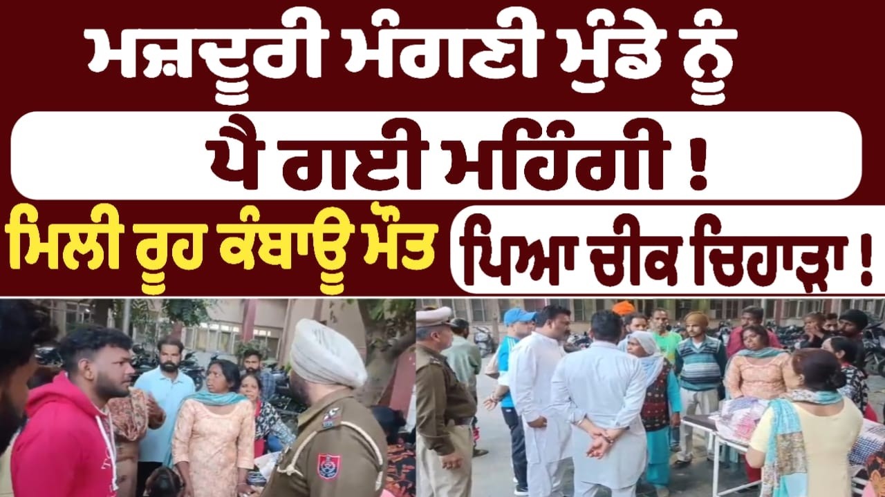 ਮਜ਼ਦੂਰੀ ਮੰਗਣੀ ਮੁੰਡੇ ਨੂੰ ਪੈ ਗਈ ਮਹਿੰਗੀ ! ਮਿਲੀ ਰੂਹ ਕੰਬਾਊ ਮੌਤ ਪਿਆ ਚੀਕ ਚਿਹਾੜਾ !