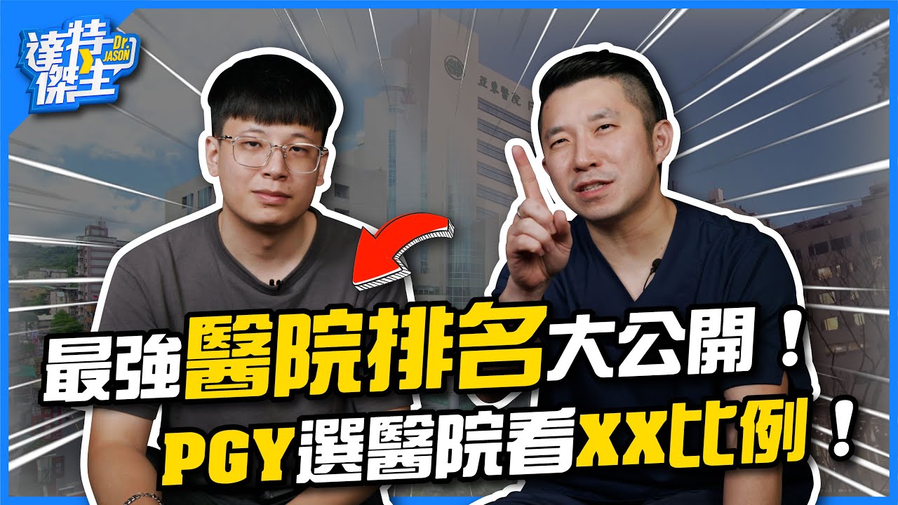醫師心中最強的醫院排名公開！PGY選擇醫院就看XX比例！【達特傑生】（優質頻道建議訂閱）
