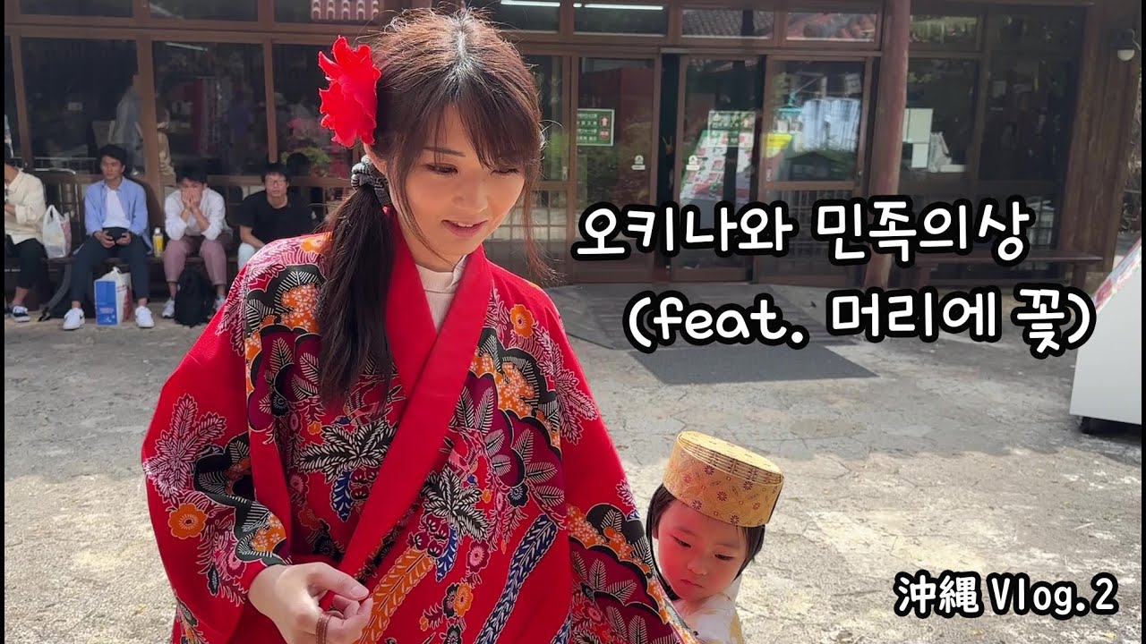 일본인 아내와 오키나와 유명한 관광지에 놀러 갔더니...?