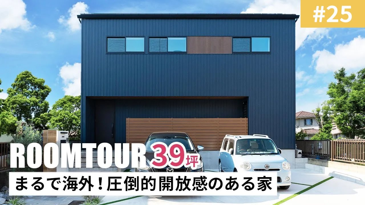 【ルームツアーvol.25】39坪 まるで海外！圧倒的開放感のある家｜新築戸建｜マイホーム｜注文住宅｜家事ラク｜room tour｜オオトリ建設