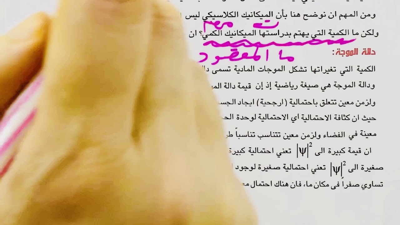 الفصل الخامس الاحيائي/السادس التطبيقي (الفيزياء الحديثة) المحاضرة 8 ( مراجعة دي برولي وميكانيك الكم)